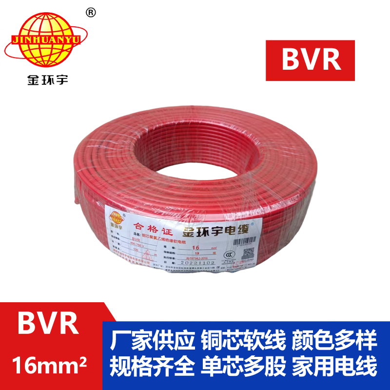 金环宇BVR16平方单芯电线