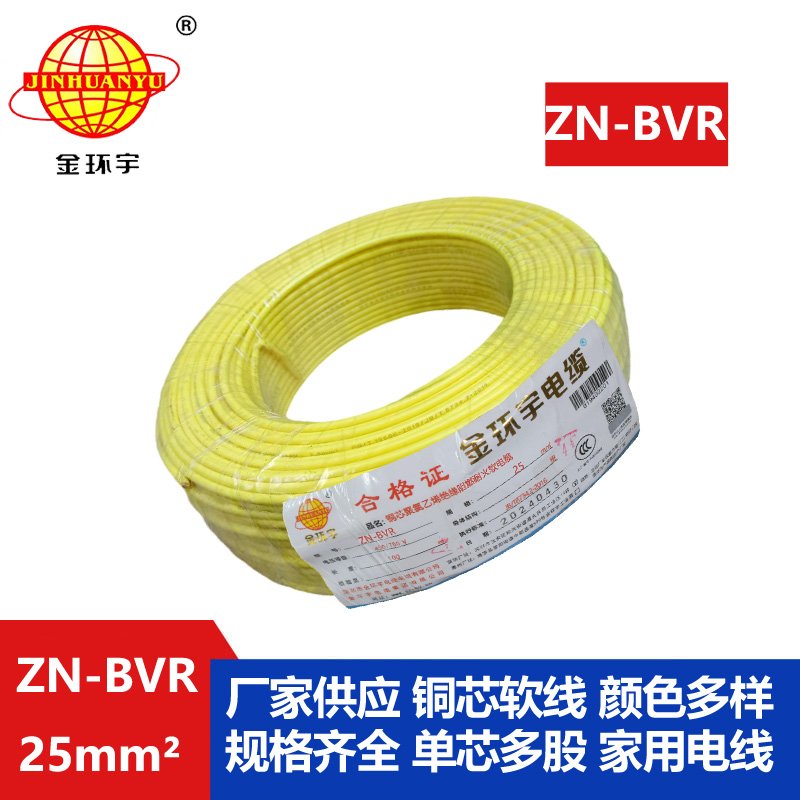 金环宇电线 ZN-BVR 25平方铜芯 阻燃耐火bvr电线价格