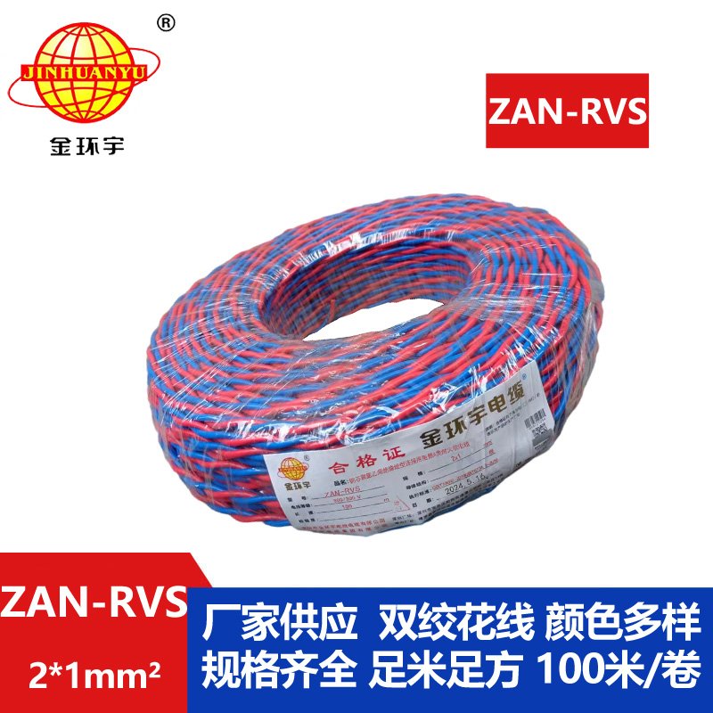 金环宇 国标 ZAN-RVS 2X1平方 阻燃耐火rvs软电线