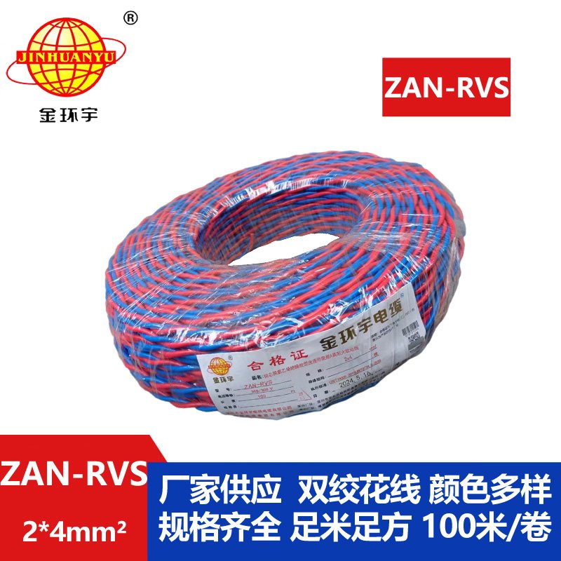 金环宇 国标 ZAN-RVS 2X4平方 红蓝双芯 阻燃耐火双