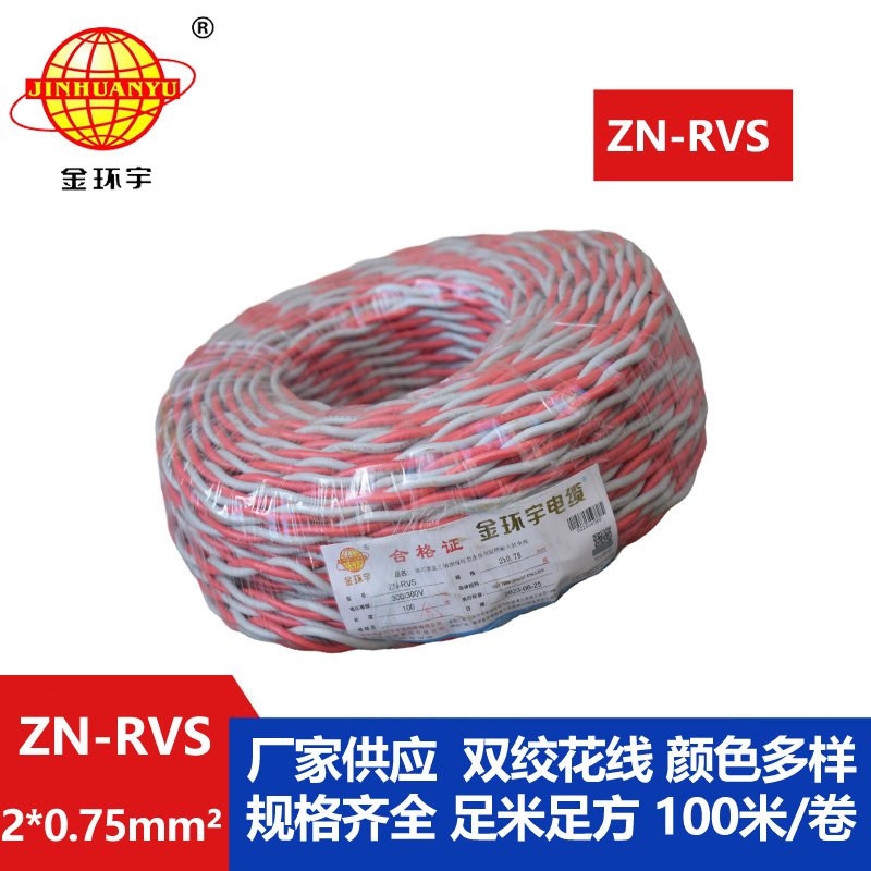深圳市金环宇 阻燃耐火电缆 ZN-RVS花线 2x0.75平方