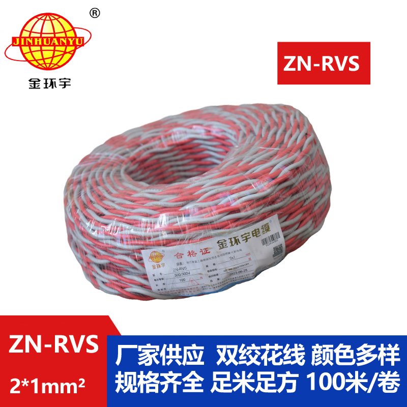 金环宇电线电缆 ZN-RVS 2X1平方 阻燃耐火电线电缆