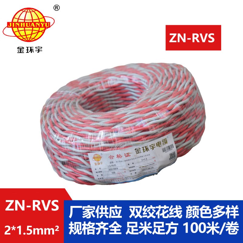 金环宇电线 ZN-RVS 2x1.5平方 阻燃耐火工程消防信号