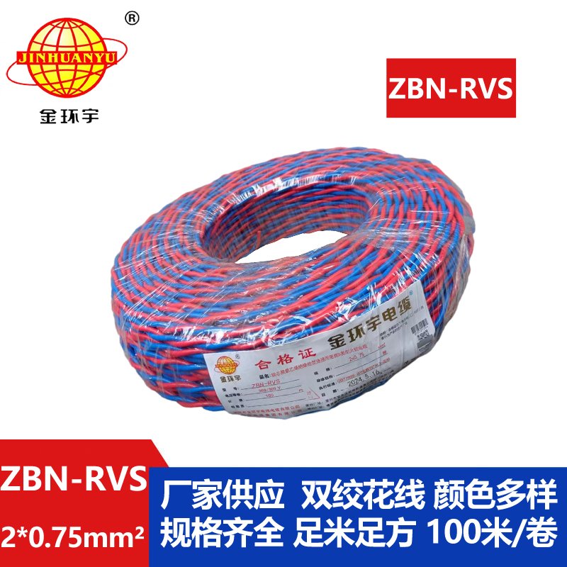 深圳金环宇 阻燃耐火电缆ZBN-RVS2*0.75 国标 双绞线