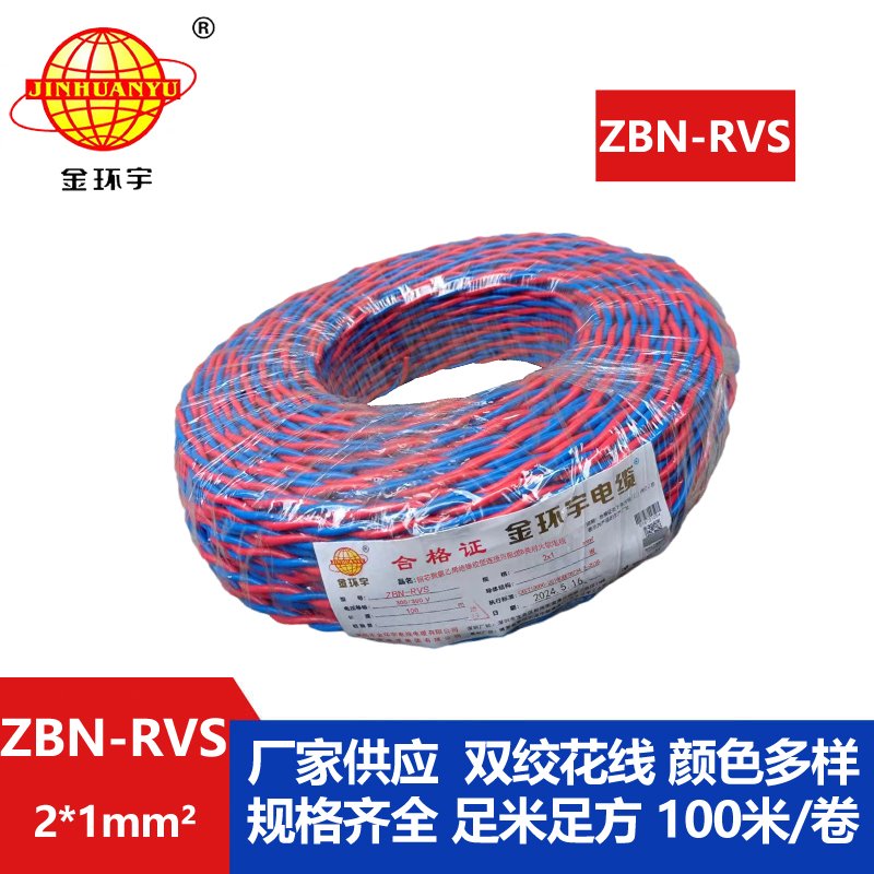 金环宇 国标 ZBN-RVS2*1 花线 消防线 阻燃耐火电缆