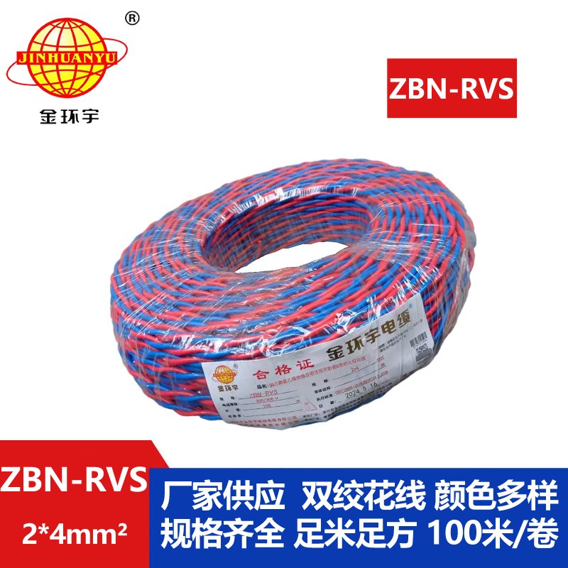 金环宇 阻燃耐火电缆ZBN-RVS2*4平方 国标 rvs麻花线