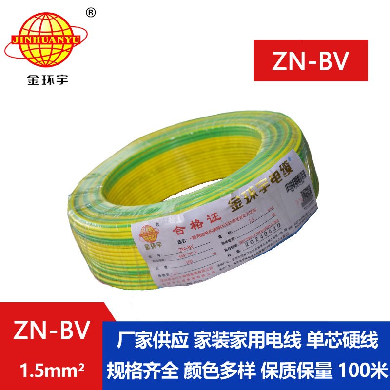 金环宇电线 阻燃耐火电线型号 ZN-BV 1.5平方 bv电线