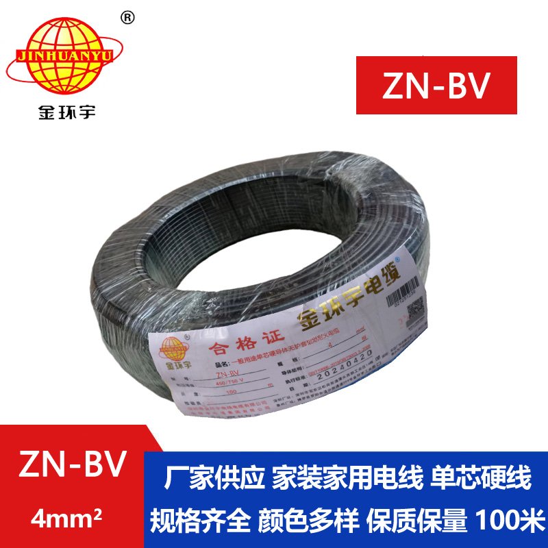 金环宇电线 ZN-BV 4平方 bv绝缘电线 阻燃耐火电线