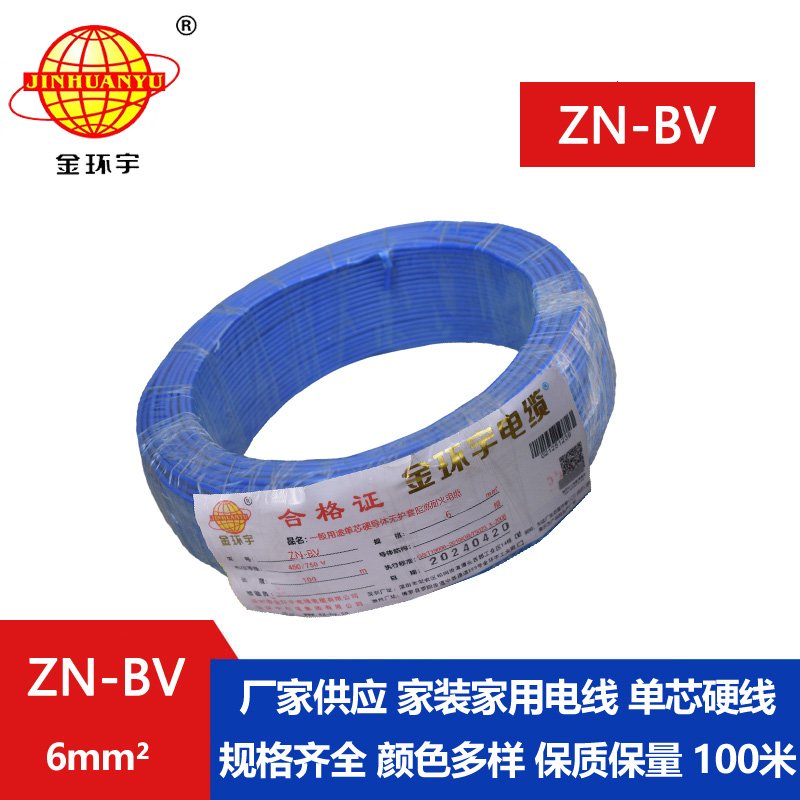 金环宇电线 ZN-BV 6 阻燃耐火电线 批发 bv家装用线