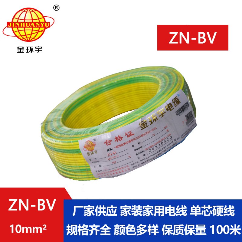 金环宇电线 bv系列电线价格 ZN-BV 10 耐火阻燃电线