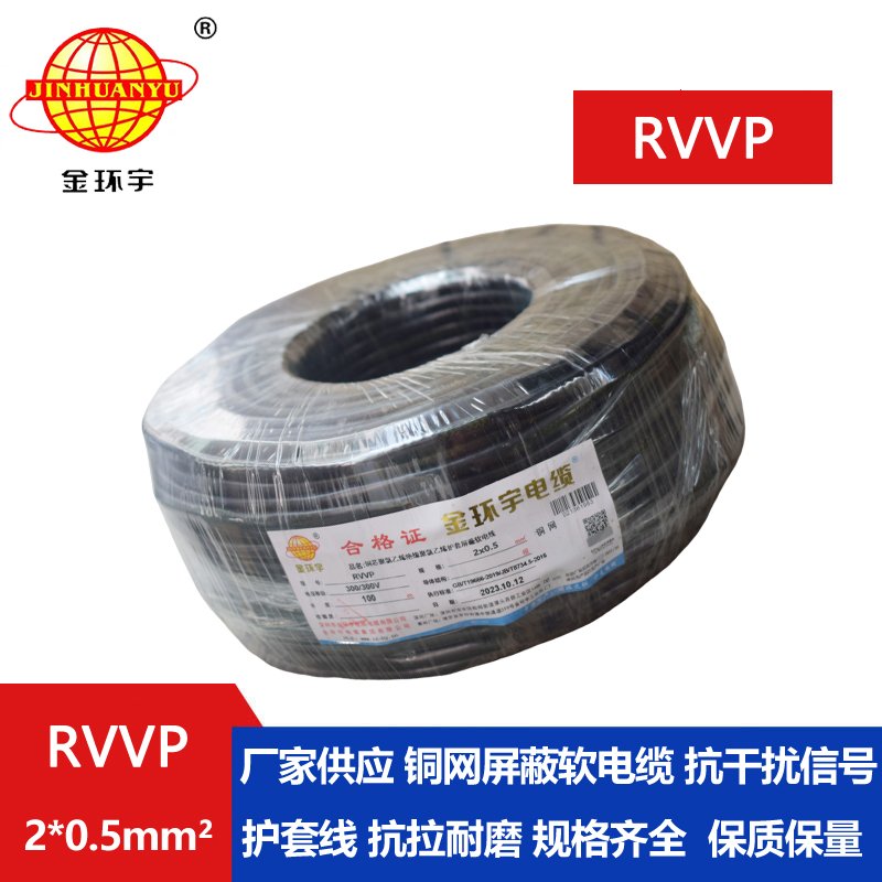 金环宇RVVP2*0.5平方阻燃屏蔽线