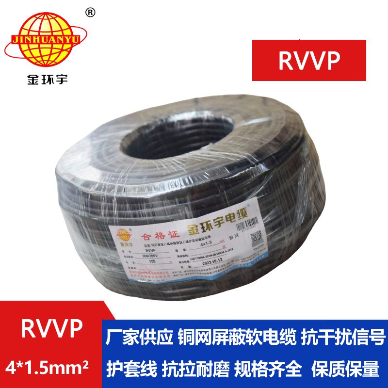 金环宇RVVP4*1.5平方阻燃屏蔽线