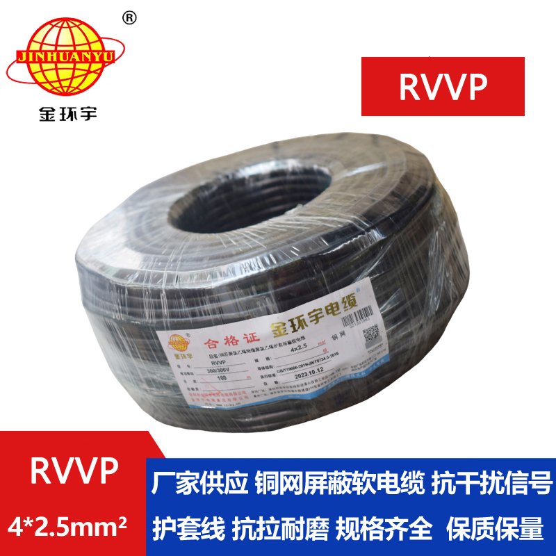 金环宇电缆RVVP4*2.5平方阻燃屏蔽线
