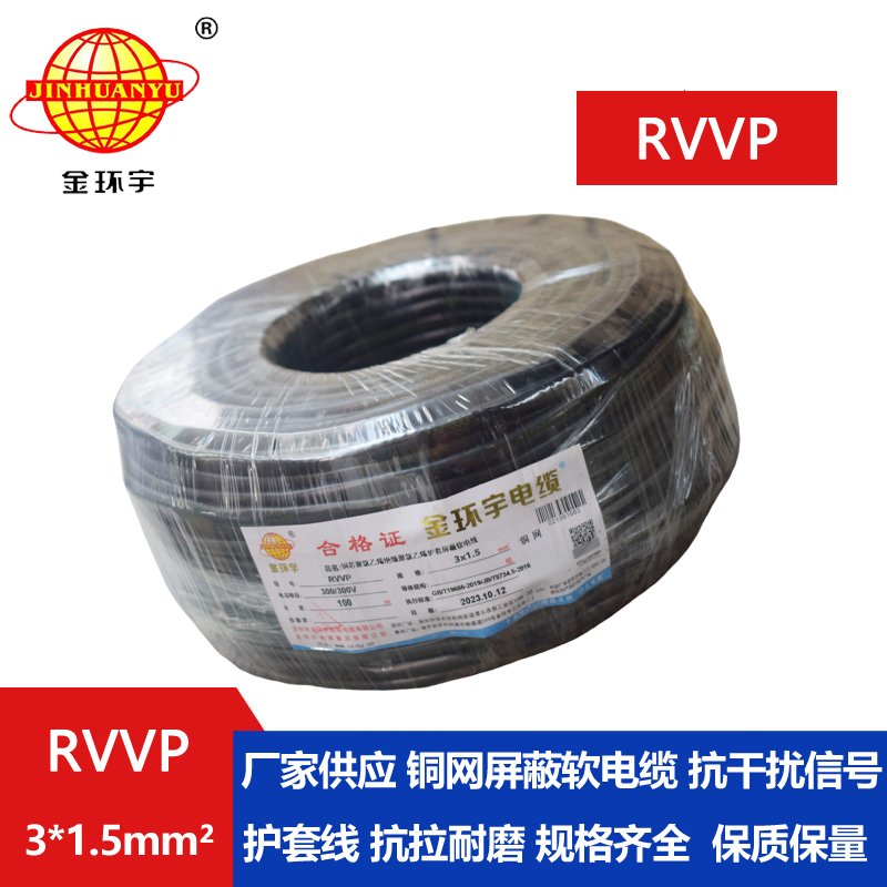 金环宇RVVP3*1.5平方屏蔽线
