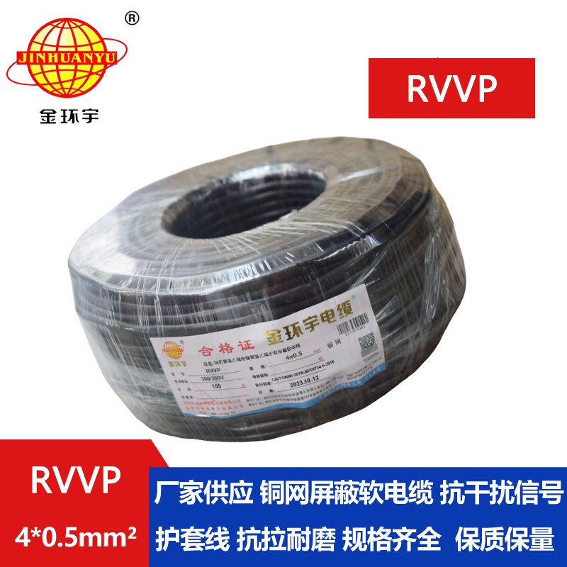 金环宇RVVP4*0.5平方阻燃屏蔽线