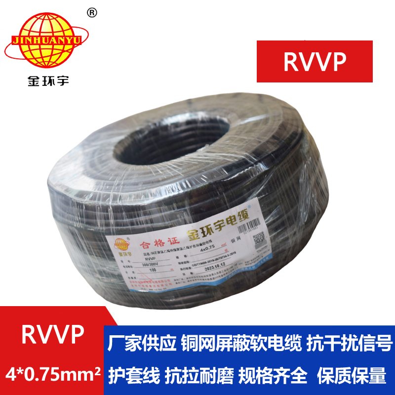 金环宇RVVP4*0.75平方阻燃屏蔽线