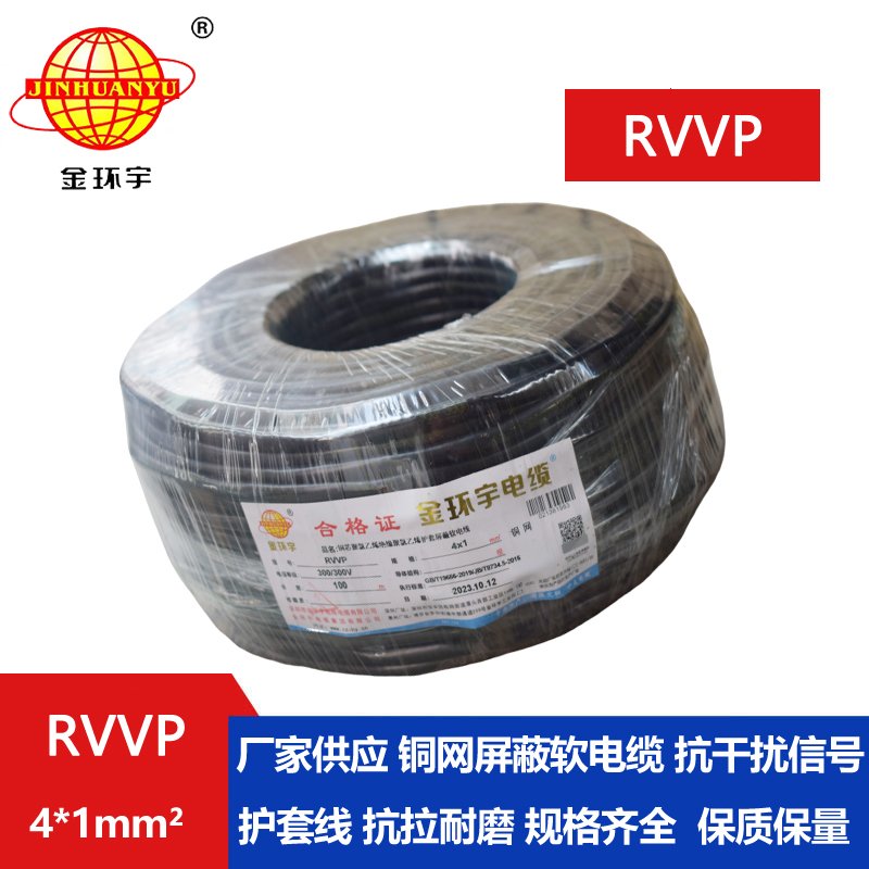 金环宇RVVP4*1.0平方阻燃屏蔽线