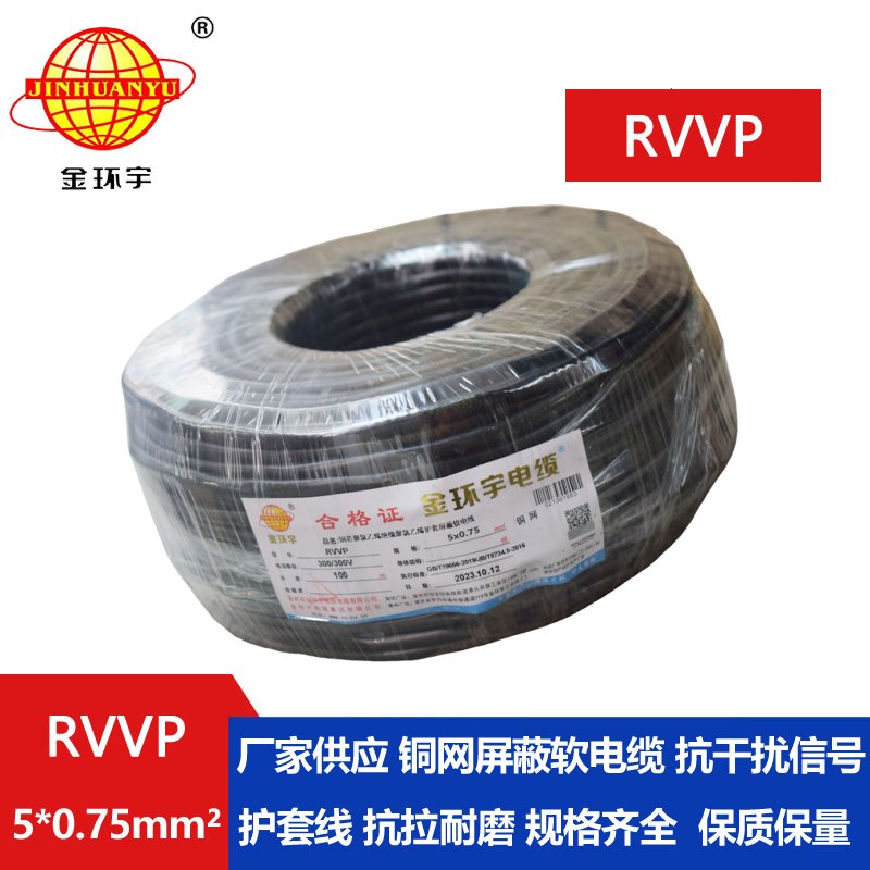 金环宇RVVP5*0.75平方屏蔽线