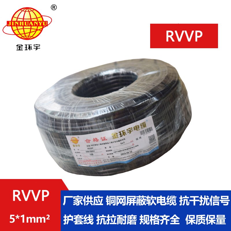 金环宇RVVP5*1.0平方阻燃屏蔽线