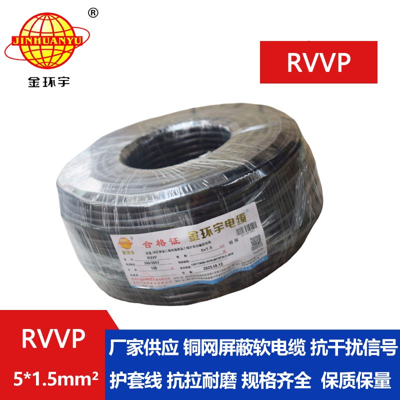 金环宇RVVP5*1.5平方屏蔽线