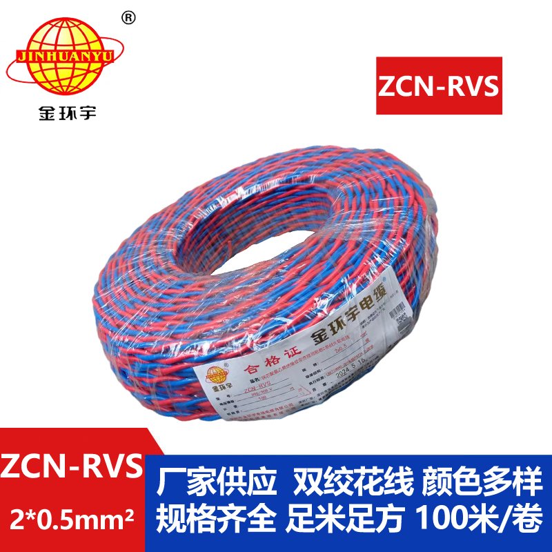 金环宇电缆 ZCN-RVS2X0.5平方国标 阻燃耐火双绞消防线