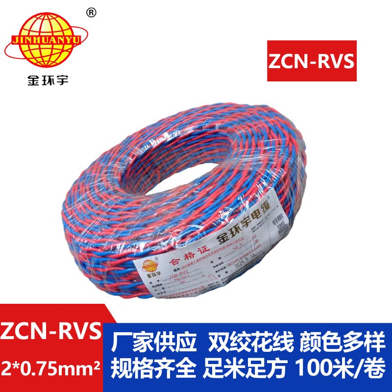 深圳市金环宇电缆 阻燃耐火电缆ZCN-RVS2X0.75 国标