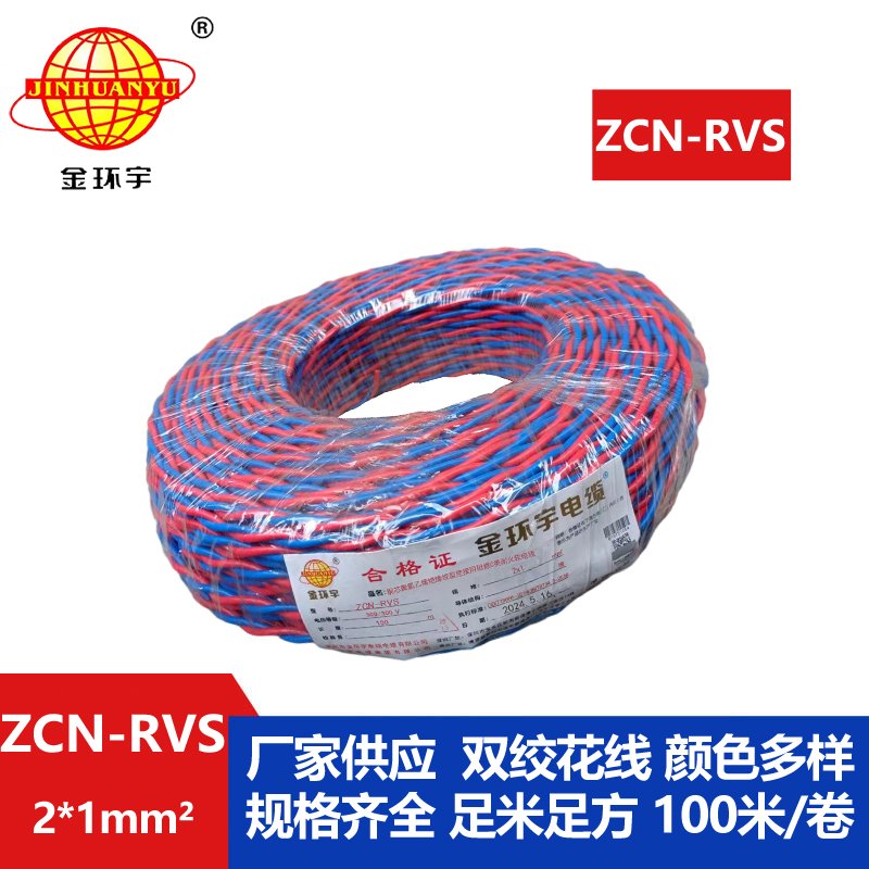 金环宇 铜芯 阻燃耐火电线电缆 ZCN-RVS2X1平方 国标