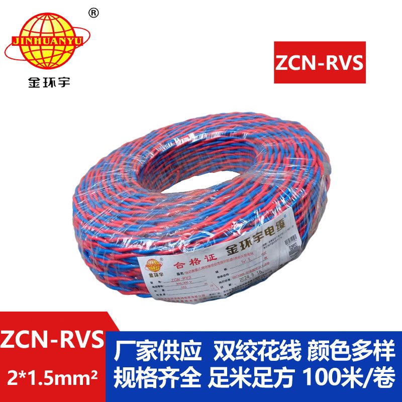 金环宇电缆 铜芯阻燃耐火电缆ZCN-RVS2X1.5平方 国标