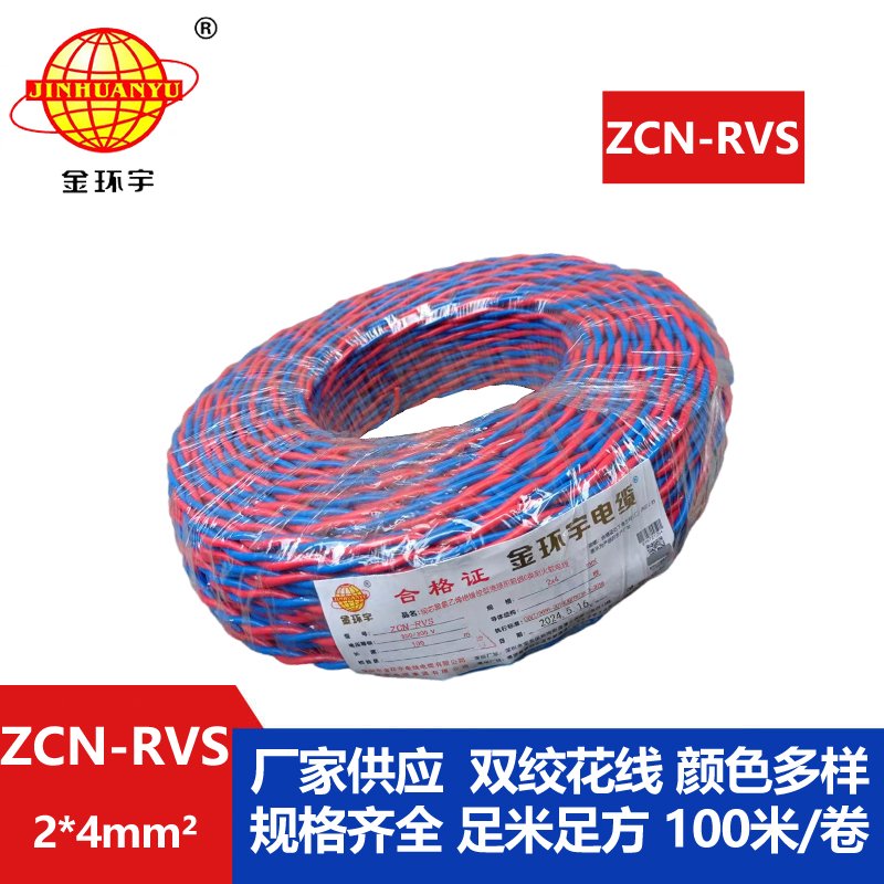 深圳市金环宇电缆 阻燃耐火电缆 国标 ZCN-RVS 2X4 消防双绞线