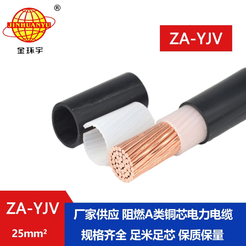 金环宇 电力电缆 ZA-YJV 25平方 阻燃电缆yjv电缆单