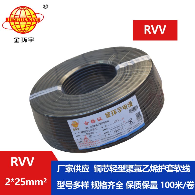 金环宇电线电缆 rvv电源线 护套软电缆RVV 2X25平方