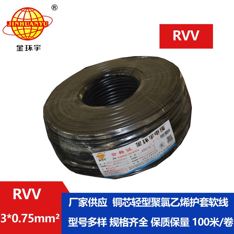 金环宇电线电缆 RVV3*0.75平方软电缆