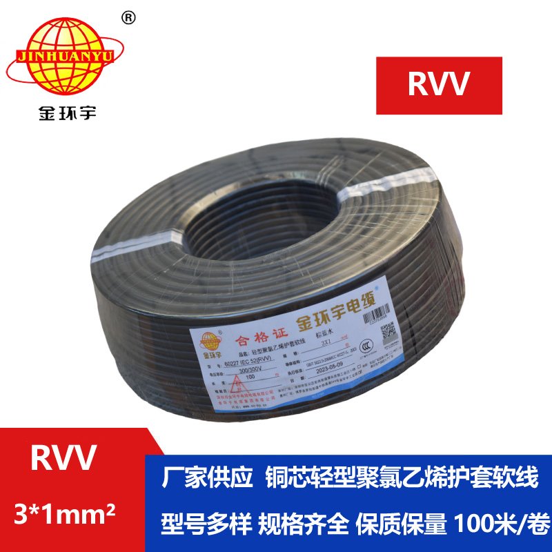 金环宇电缆RVV3*1.0平方电缆