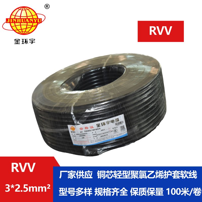 金环宇RVV 3×2.5平方rvv软电缆