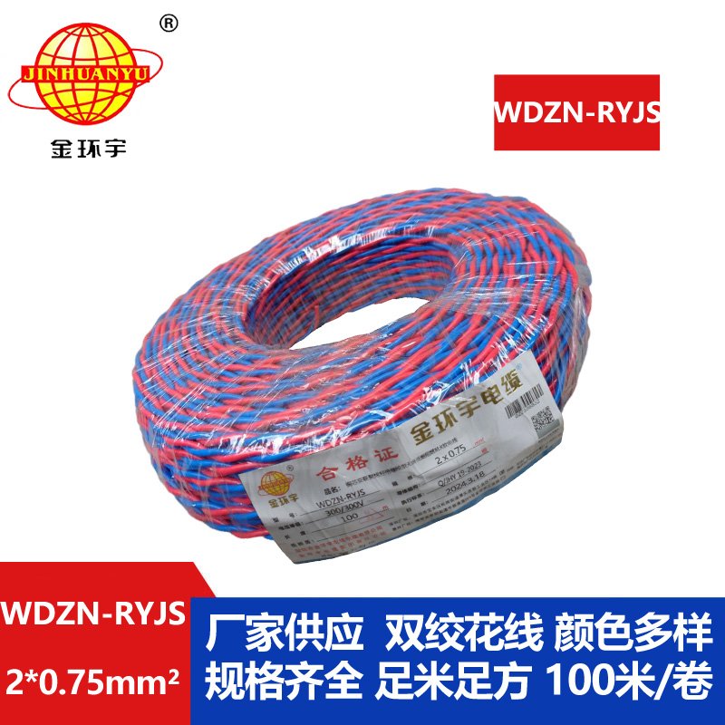 金环宇 WDZN-RYJS 2X0.75 低烟无卤阻燃耐火连接软线