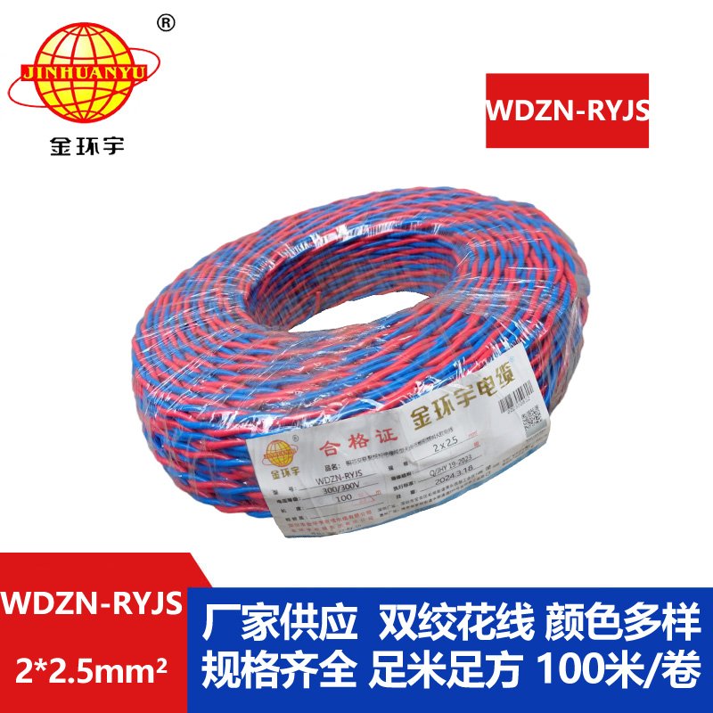 深圳市金环宇 WDZN-RYJS2X2.5 低烟无卤阻燃耐火连接