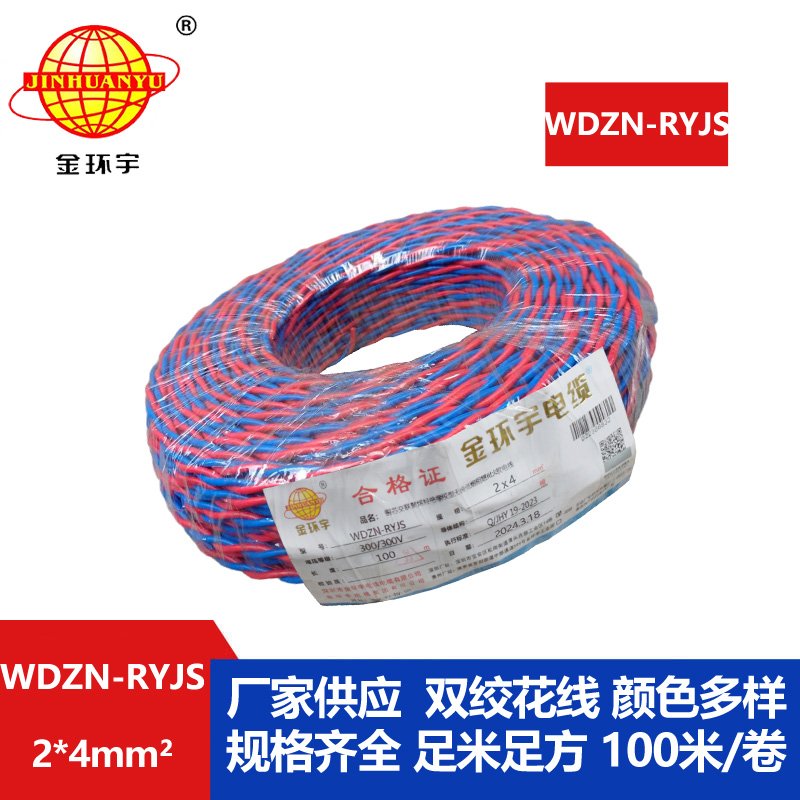 金环宇 WDZN-RYJS 2X4平方 低烟无卤阻燃耐火线 