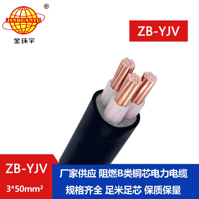 金环宇 交联阻燃电缆ZB-YJV 3X50平方 3芯yjv电缆