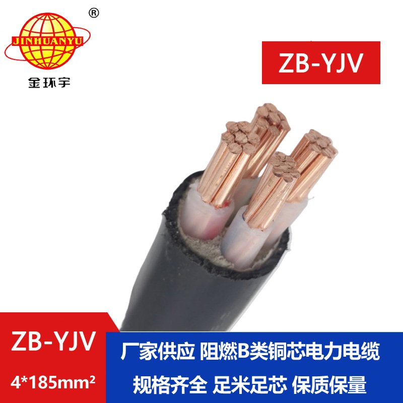 金环宇电缆 阻燃电缆线 ZB-YJV 4X185 yjv低压铜芯电