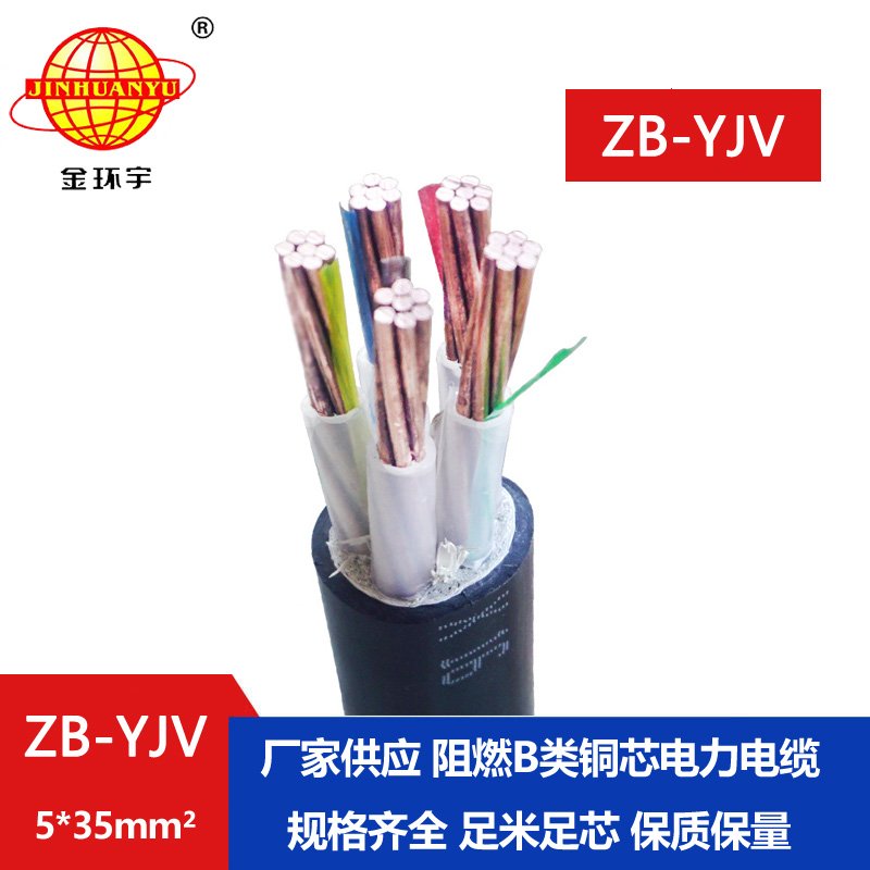 金环宇 铜芯电力电缆 ZB-YJV5X35平方阻燃yjv电缆规