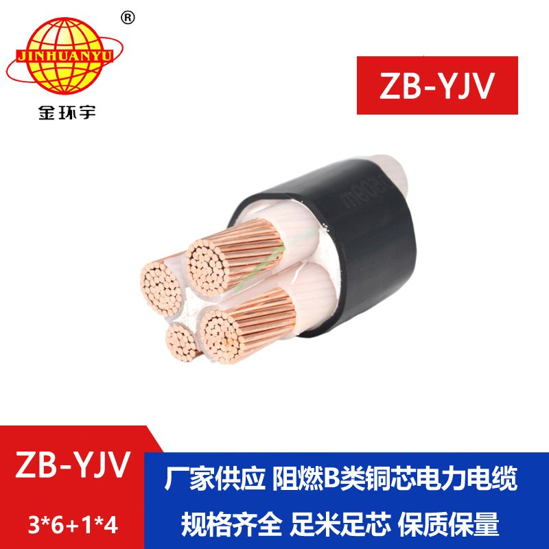 金环宇电缆ZB-YJV3X6+1X4 电力电缆yjv 深圳阻燃电缆