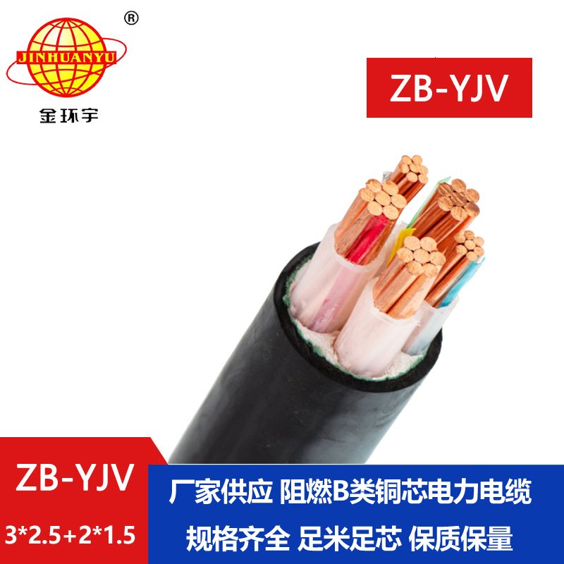 金环宇电缆 ZB-YJV3X2.5+2X1.5 阻燃电力电缆 yjv电缆