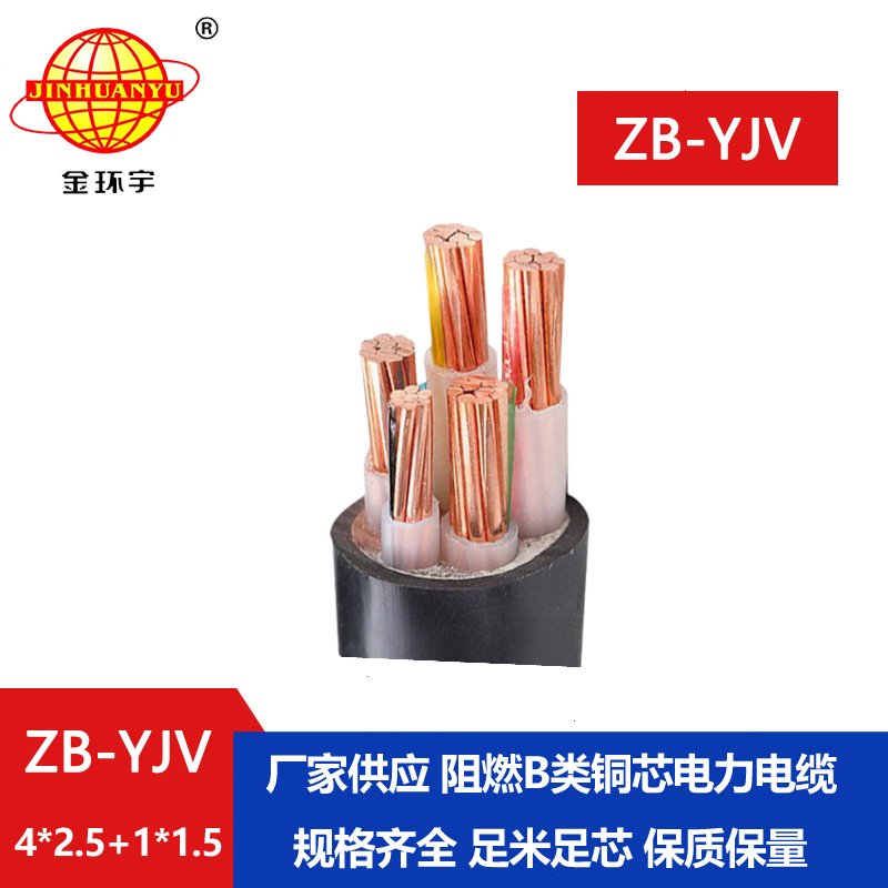 金环宇电缆 b级阻燃电缆ZB-YJV4X2.5+1X1.5深圳yjv电缆