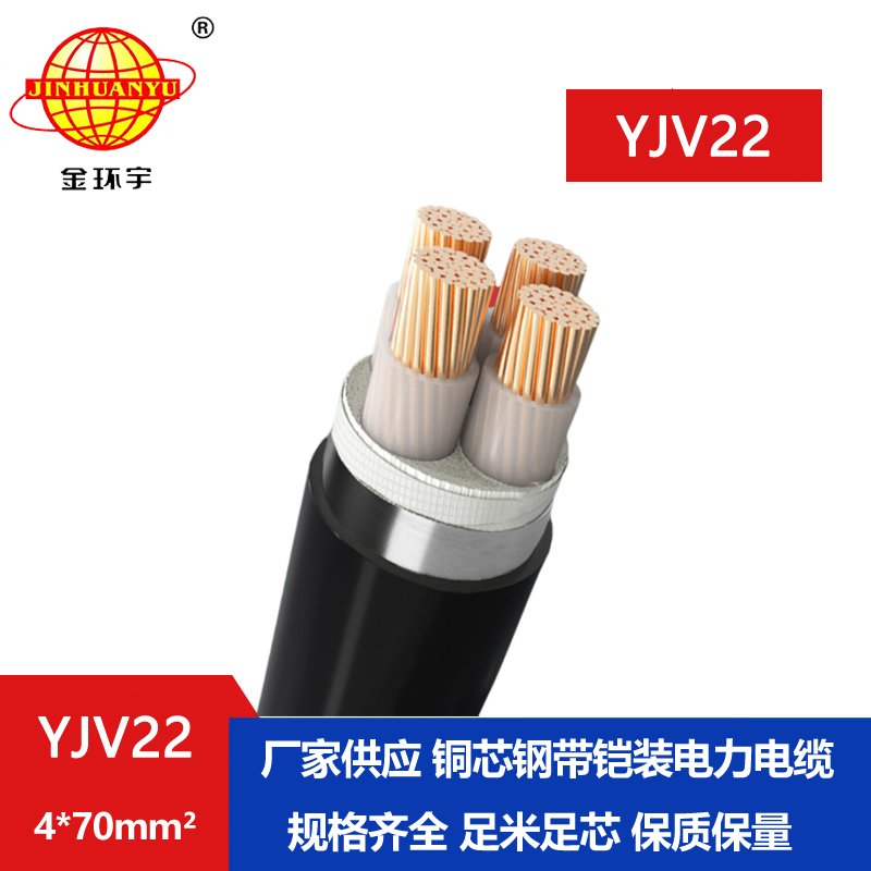 金环宇电缆yjv22 4*70平方电缆