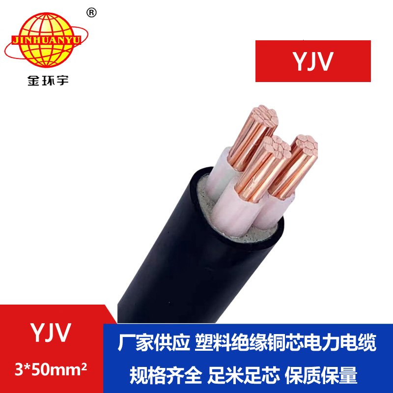 金环宇 yjv电缆 国标 YJV 3X50平方 低压电缆yjv