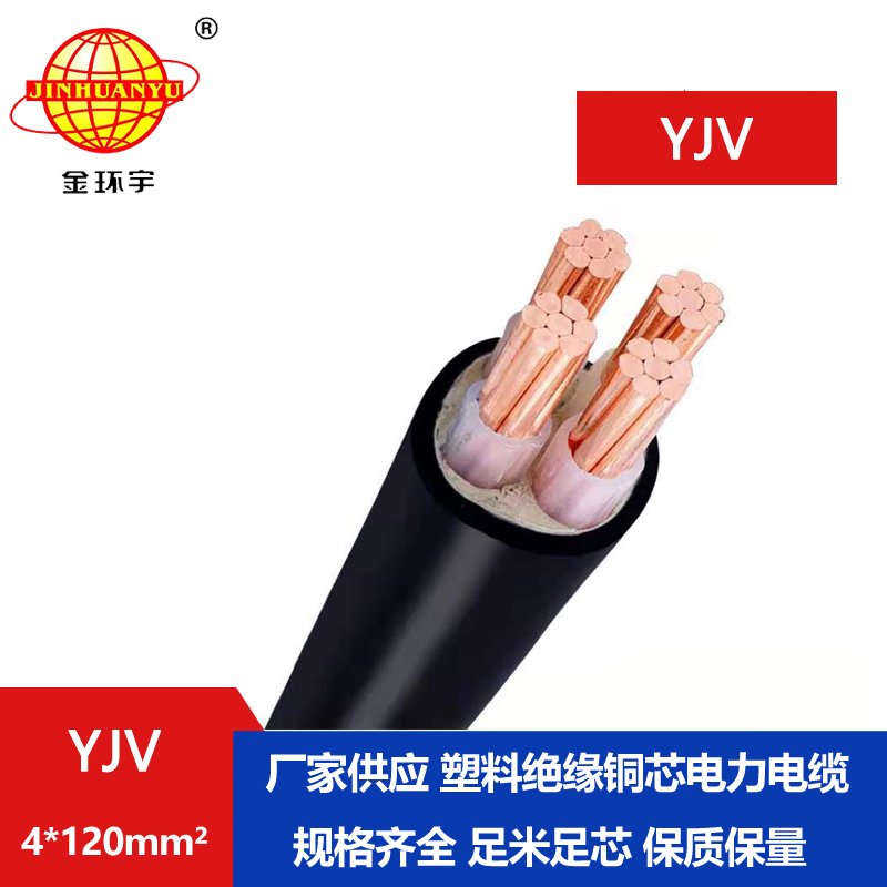 金环宇电缆 YJV 4*120平方 交联yjv电缆报价