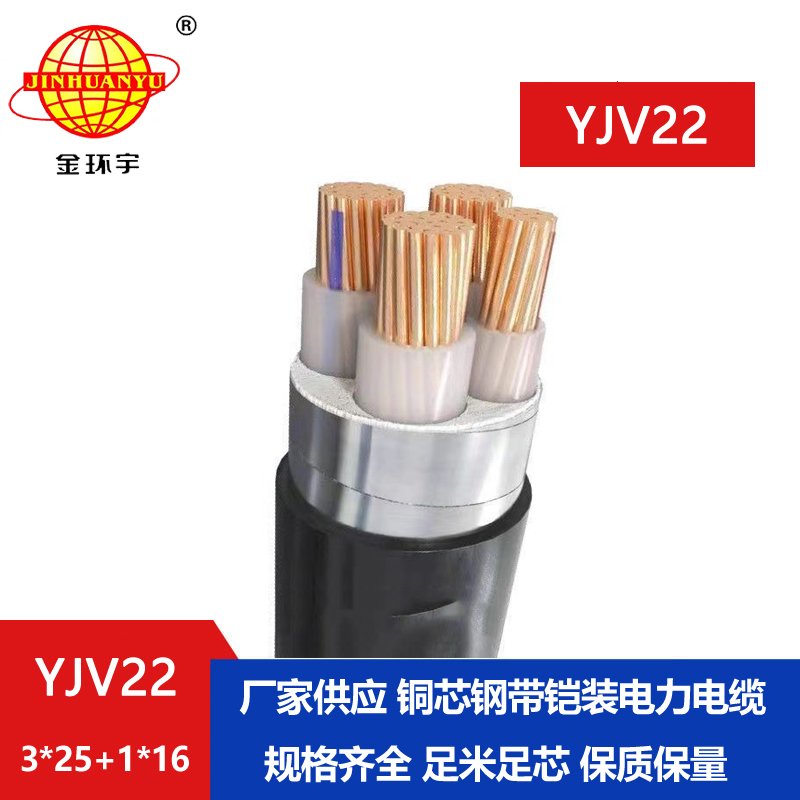 金环宇电缆yjv22 3*25+1*16平方电缆