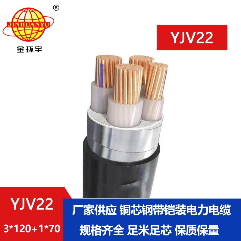 金环宇电缆yjv22 3*120+1*70平方电缆