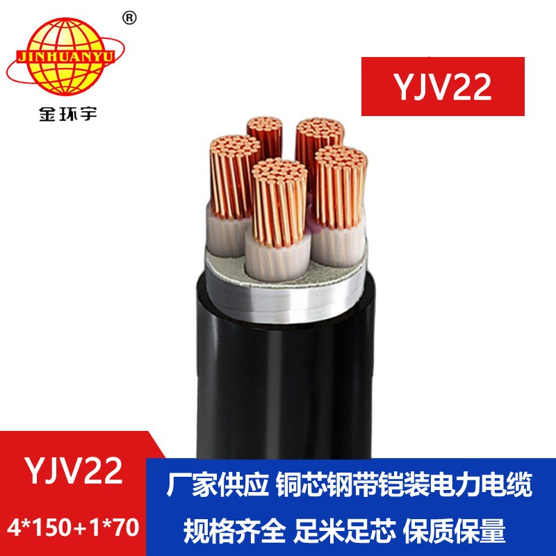 金环宇电缆YJV22 4*150+1*