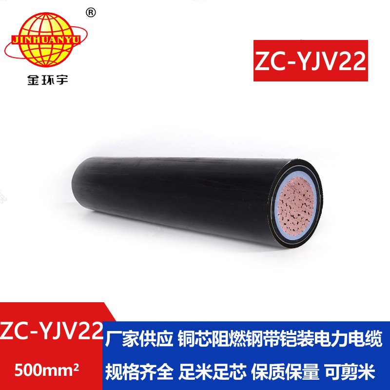 金环宇电缆 国标 阻燃铠装电缆 zc-yjv22-500平方